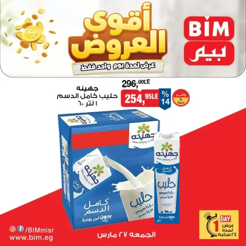 عروض بيم ماركت مصر الجمعة ٢٧ مارس ٢٠٢٦ عرض اليوم الواحد - صفحة 1