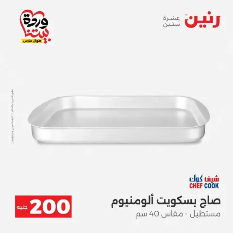 عروض رنين من ٢٩ حتى ٣٠ مارس ٢٠٢٦ عرض 200 جنيه الأدوات المنزلية - صفحة 19
