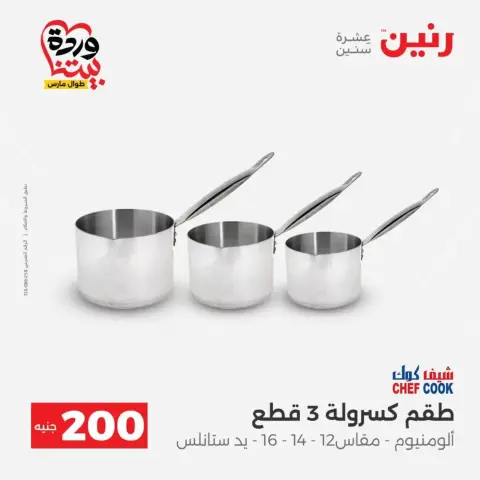 عروض رنين من ٢٩ حتى ٣٠ مارس ٢٠٢٦ عرض 200 جنيه الأدوات المنزلية - صفحة 13