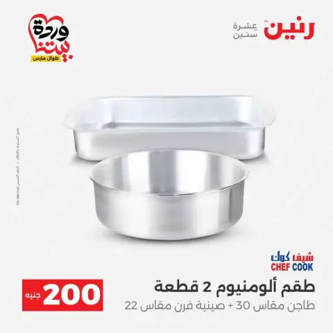 عروض رنين من ٢٩ حتى ٣٠ مارس ٢٠٢٦ عرض 200 جنيه الأدوات المنزلية - صفحة 15
