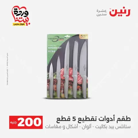 عروض رنين من ٢٩ حتى ٣٠ مارس ٢٠٢٦ عرض 200 جنيه الأدوات المنزلية - صفحة 55
