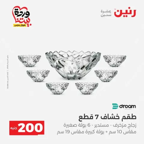 عروض رنين من ٢٩ حتى ٣٠ مارس ٢٠٢٦ عرض 200 جنيه الأدوات المنزلية - صفحة 38