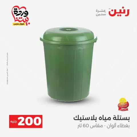 عروض رنين من ٢٩ حتى ٣٠ مارس ٢٠٢٦ عرض 200 جنيه الأدوات المنزلية - صفحة 59
