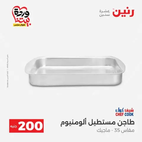 عروض رنين من ٢٩ حتى ٣٠ مارس ٢٠٢٦ عرض 200 جنيه الأدوات المنزلية - صفحة 14