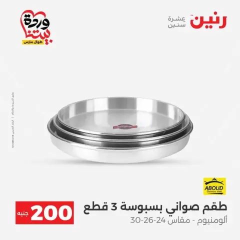 عروض رنين من ٢٩ حتى ٣٠ مارس ٢٠٢٦ عرض 200 جنيه الأدوات المنزلية - صفحة 9