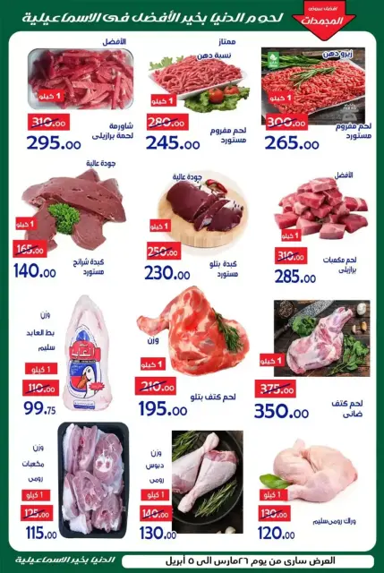 عروض الدنيا بخير هايبر ماركت الإسماعيلية من ٢٦ مارس حتى ٥ أبريل ٢٠٢٦ أقوى العروض - صفحة 2