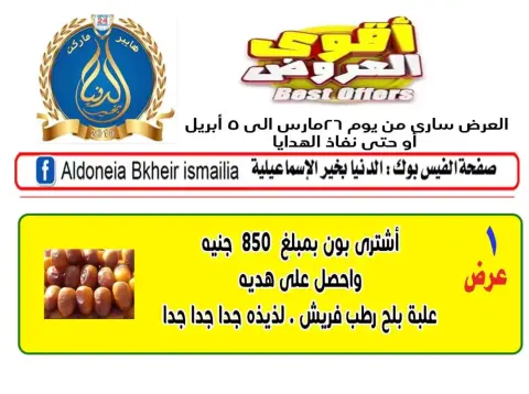 عروض الدنيا بخير هايبر ماركت الإسماعيلية من ٢٦ مارس حتى ٥ أبريل ٢٠٢٦ أقوى العروض - صفحة 12
