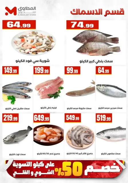 El Mahlawy Stores offers from 27 March to 2 April 2026 Saving Deals - Page 7