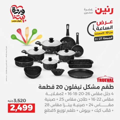 عروض رنين الجمعة ٢٧ مارس ٢٠٢٦ عرض اليوم الواحد - صفحة 26