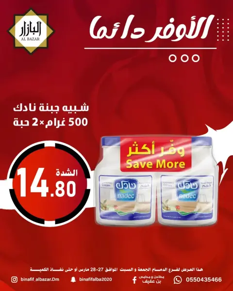 عروض محامص ومطاحن بن عفيف الدمام من ٢٧ حتى ٢٨ مارس ٢٠٢٦ الأوفر دائما - صفحة 1