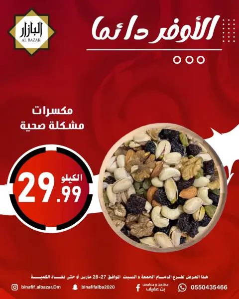 BIN AFIF offers in Dammam from 27 to 28 March 2026 Always the best - Page 11