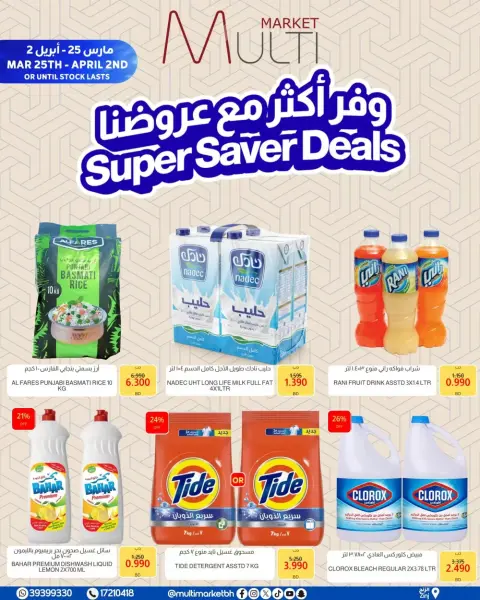 عروض مولتي ماركت الزنج من ٢٥ مارس حتى ٢ أبريل ٢٠٢٦ وفر أكثر مع عروضنا - صفحة 6