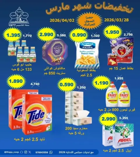 Riqqa co-op Kuwait offers from 28 March to 2 April 2026 March Sale - Page 1