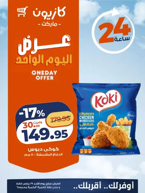 Offres Marché Kazyon Egypte seulement dimanche 29 mars 2026 Offre d'un jour - Page 3