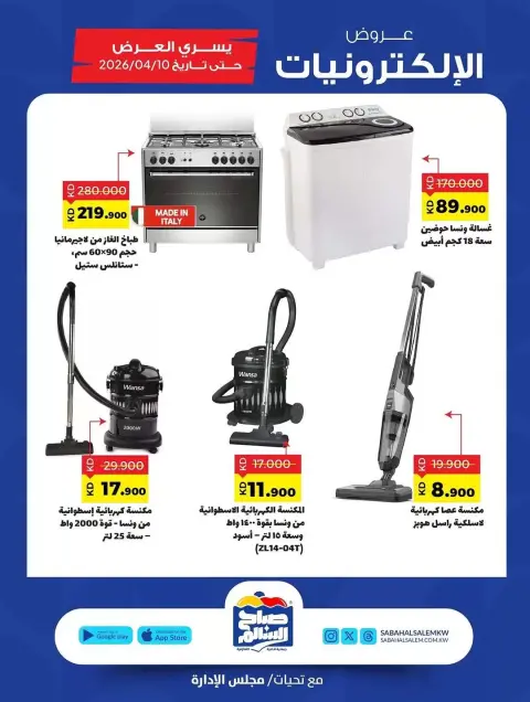 Ofertas de Cooperativa Sabah Al Salem Kuwait de 28 marzo a 10 abril 2026 Ofertas de electrónica - Página 7