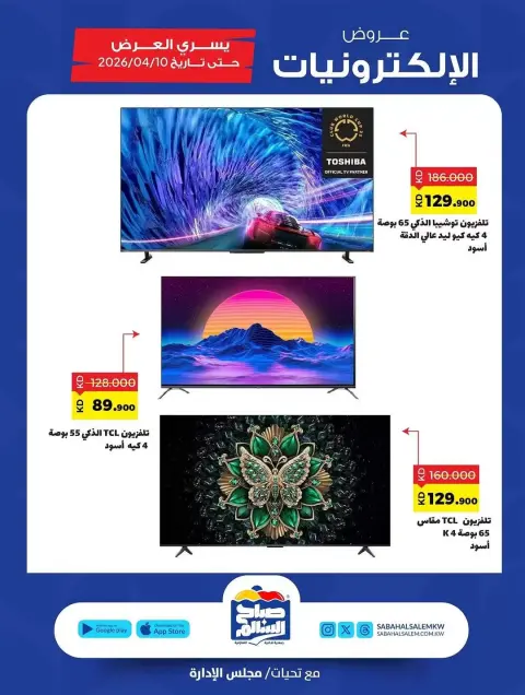 Ofertas de Cooperativa Sabah Al Salem Kuwait de 28 marzo a 10 abril 2026 Ofertas de electrónica - Página 3