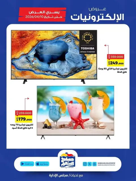 Ofertas de Cooperativa Sabah Al Salem Kuwait de 28 marzo a 10 abril 2026 Ofertas de electrónica - Página 2