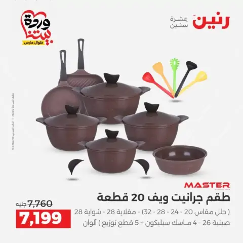 Raneen offers from 29 to 30 March 2026 Kitchen Tools Offers - Page 8