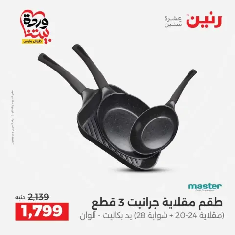Raneen offers from 29 to 30 March 2026 Kitchen Tools Offers - Page 25