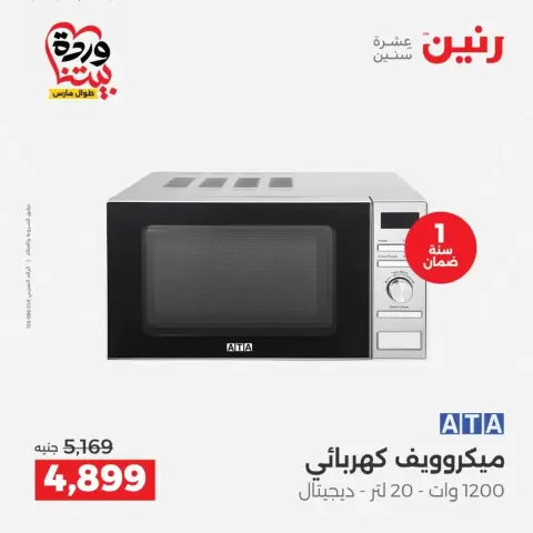 Raneen offers from 29 to 31 March 2026 Electrical appliances offers - Page 24