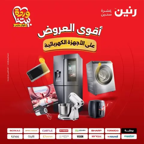 عروض رنين من ٢٩ حتى ٣١ مارس ٢٠٢٦ أقوي العروض علي الأجهزة الكهربائية - صفحة 1