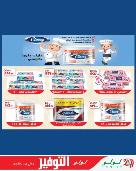 Lulu Hypermarkets Egypt offers from 29 March to 12 April 2026 Lulu Savings Offers - Page 25