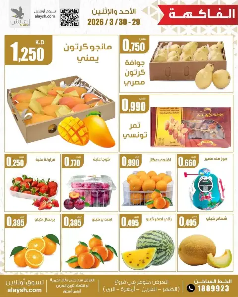 Ofertas de Mercado AL-Aich Kuwait de 29 a 30 marzo 2026 Ofertas de frutas y verduras - Página 3