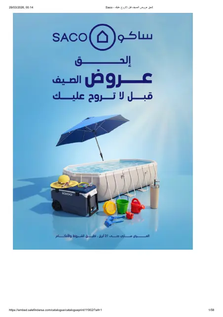 عروض ساكو السعودية من ٢٧ مارس حتى ٢١ أبريل ٢٠٢٦ عروض الصيف - صفحة 1