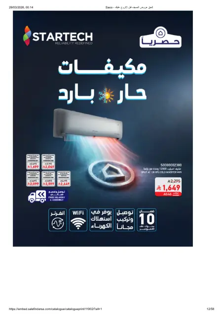 Saco Saudi Arabia offers from 27 March to 21 April 2026 Summer Deals - Page 12