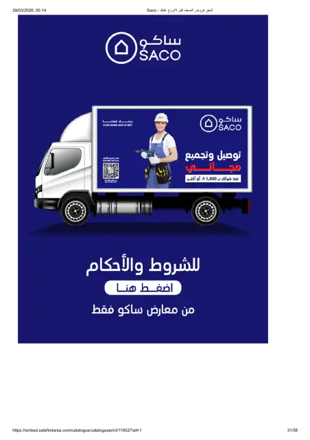Saco Saudi Arabia offers from 27 March to 21 April 2026 Summer Deals - Page 31