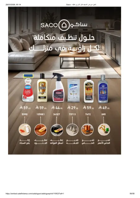Saco Saudi Arabia offers from 27 March to 21 April 2026 Summer Deals - Page 56