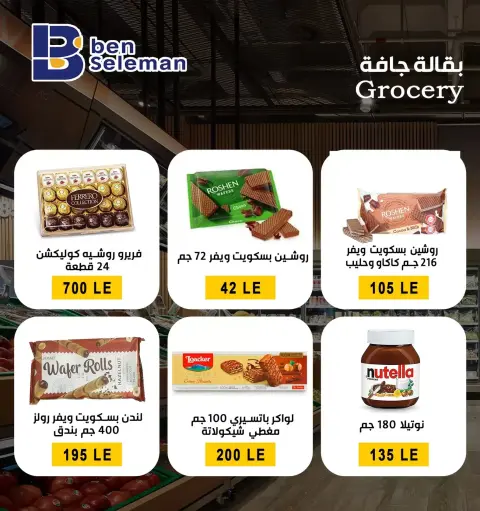 عروض بن سليمان هايبر ماركت بني سويف من ٢٩ مارس حتى ٢ أبريل ٢٠٢٦ عروض بلا حدود - صفحة 19