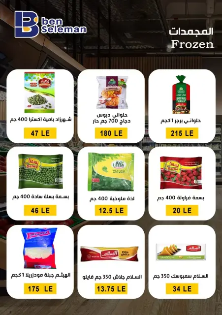 عروض بن سليمان هايبر ماركت بني سويف من ٢٩ مارس حتى ٢ أبريل ٢٠٢٦ عروض بلا حدود - صفحة 7