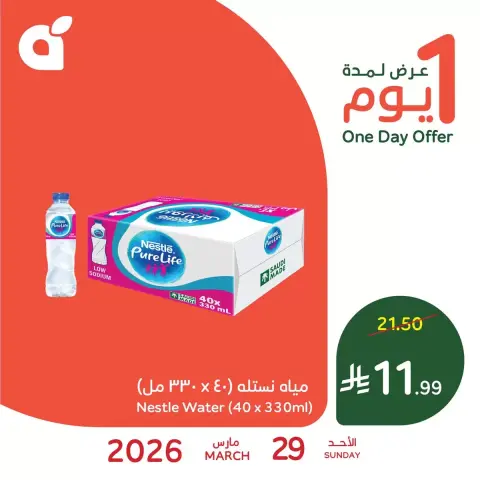 عروض بنده السعودية الأحد ٢٩ مارس ٢٠٢٦ عرض اليوم الواحد - صفحة 1