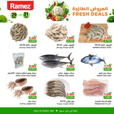 عروض أسواق رامز عبري من ٢٩ حتى ٣١ مارس ٢٠٢٦ العروض الطازجة - صفحة 6