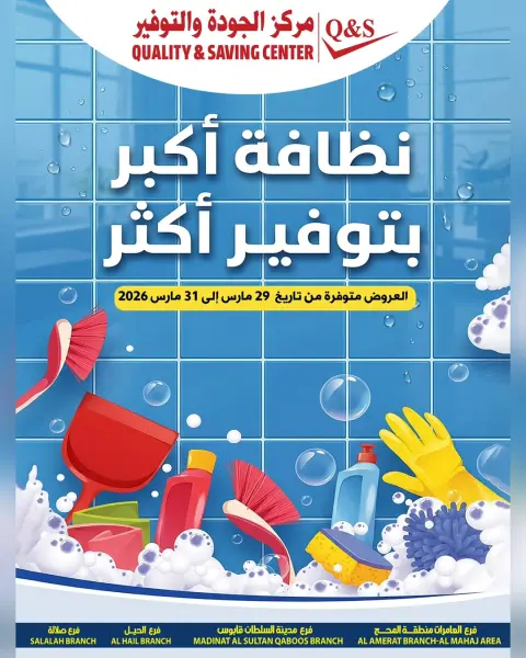 Ofertas de Centro de Calidad y Ahorro Oman de 29 a 31 marzo 2026 Mayores ofertas de limpieza y más ahorros - Página 1