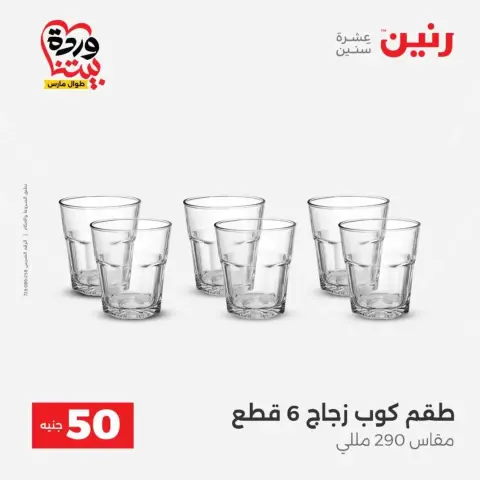 Offres Raneen de 31 mars à 1 avril 2026 L'Offre des 50 EGP - Page 23