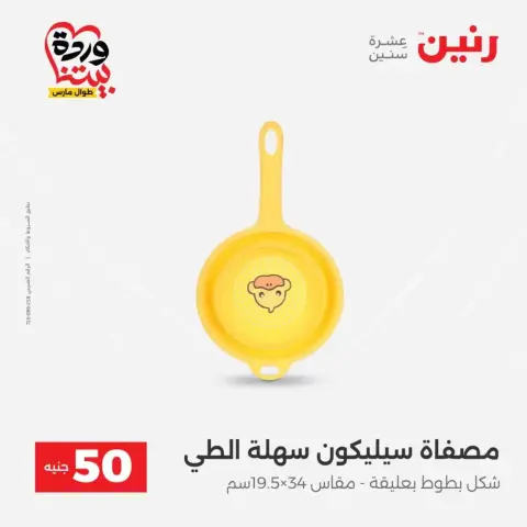 Offres Raneen de 31 mars à 1 avril 2026 L'Offre des 50 EGP - Page 52