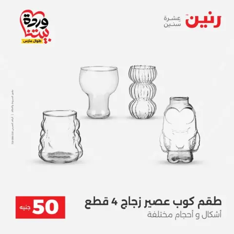 Offres Raneen de 31 mars à 1 avril 2026 L'Offre des 50 EGP - Page 30