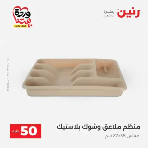 Offres Raneen de 31 mars à 1 avril 2026 L'Offre des 50 EGP - Page 47