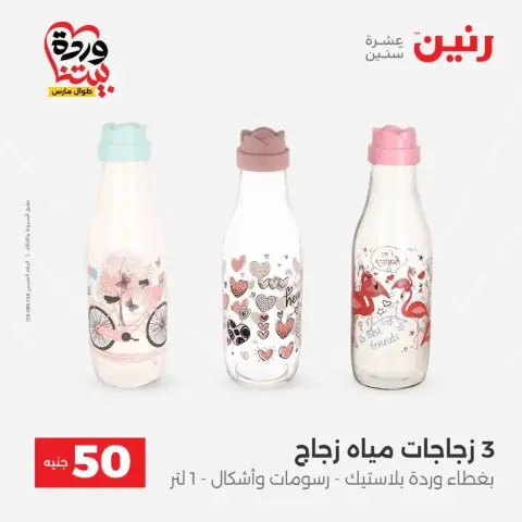 Offres Raneen de 31 mars à 1 avril 2026 L'Offre des 50 EGP - Page 4