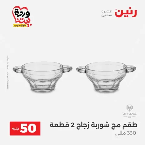 Offres Raneen de 31 mars à 1 avril 2026 L'Offre des 50 EGP - Page 16