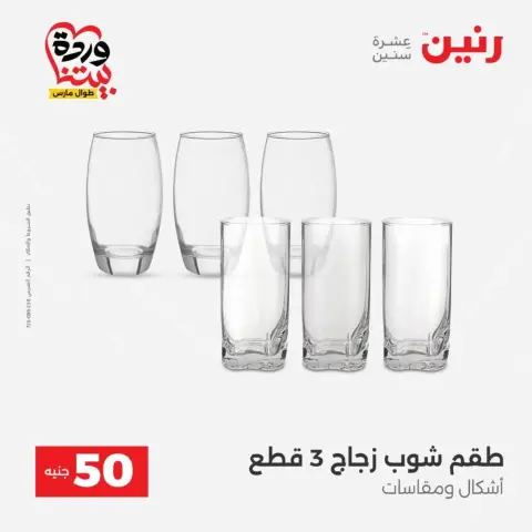 Offres Raneen de 31 mars à 1 avril 2026 L'Offre des 50 EGP - Page 28