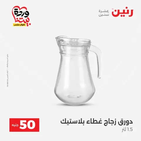 Offres Raneen de 31 mars à 1 avril 2026 L'Offre des 50 EGP - Page 33