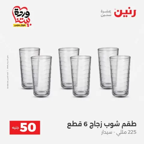 Offres Raneen de 31 mars à 1 avril 2026 L'Offre des 50 EGP - Page 27