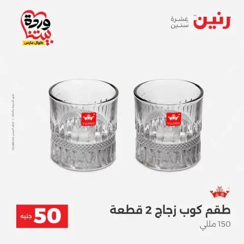 Offres Raneen de 31 mars à 1 avril 2026 L'Offre des 50 EGP - Page 24