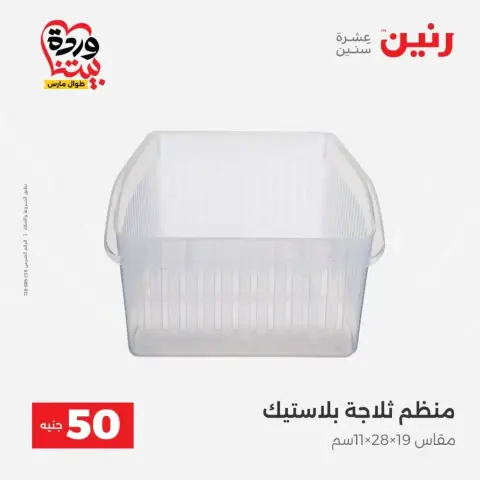 Offres Raneen de 31 mars à 1 avril 2026 L'Offre des 50 EGP - Page 46