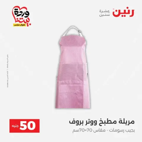 Offres Raneen de 31 mars à 1 avril 2026 L'Offre des 50 EGP - Page 55