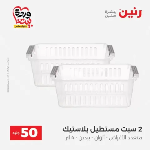 Offres Raneen de 31 mars à 1 avril 2026 L'Offre des 50 EGP - Page 43