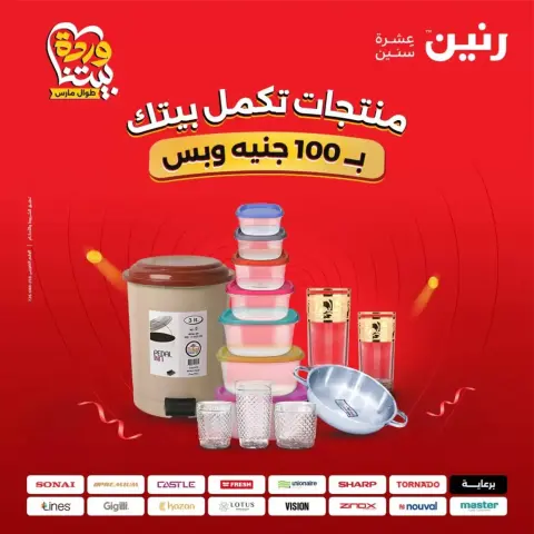 عروض رنين من ٣١ مارس حتى ١ أبريل ٢٠٢٦ عرض ال 100 جنيه - صفحة 1